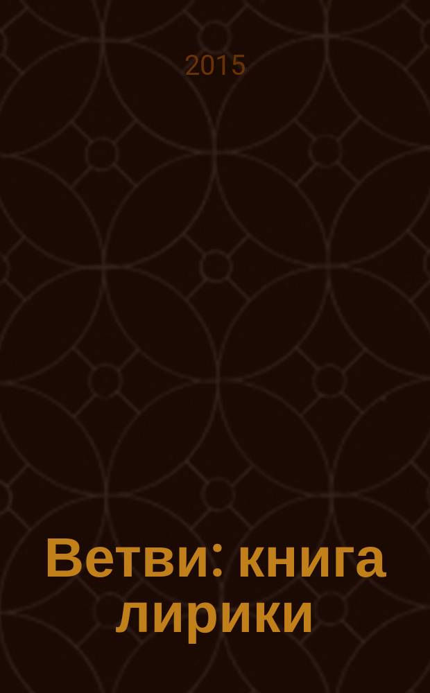 Ветви : книга лирики