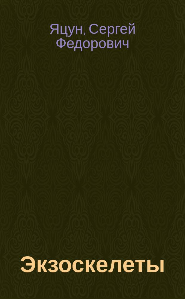 Экзоскелеты: анализ конструкций, принципы создания, основы моделирования : монография : в 2 ч