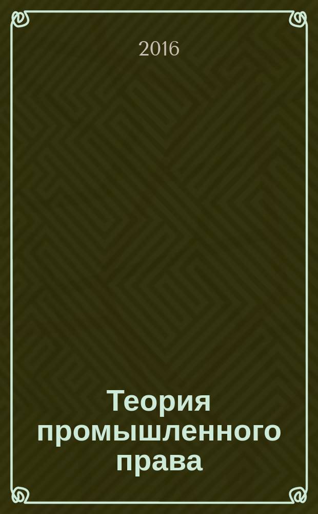 Теория промышленного права : о праве вмешательства государства в область труда вообще и в область мануфактурной промышленности в особенности