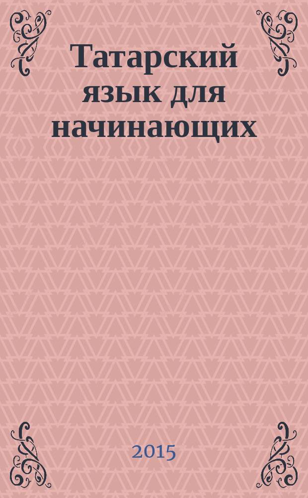Татарский язык для начинающих : интенсивный курс : прилагается mp3 диск