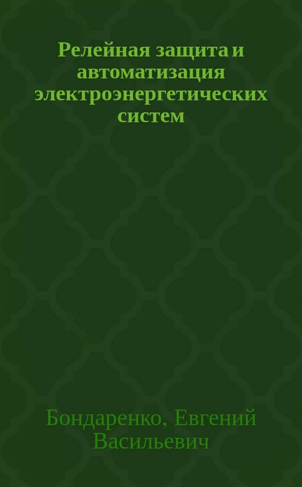 Релейная защита и автоматизация электроэнергетических систем : учебно-практическое пособие