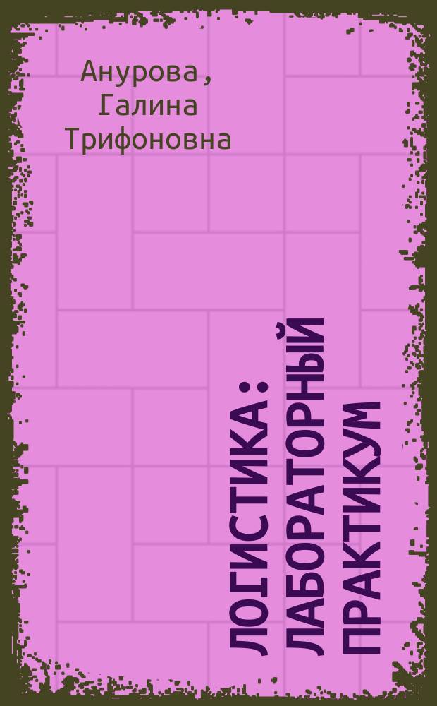 Логистика : лабораторный практикум