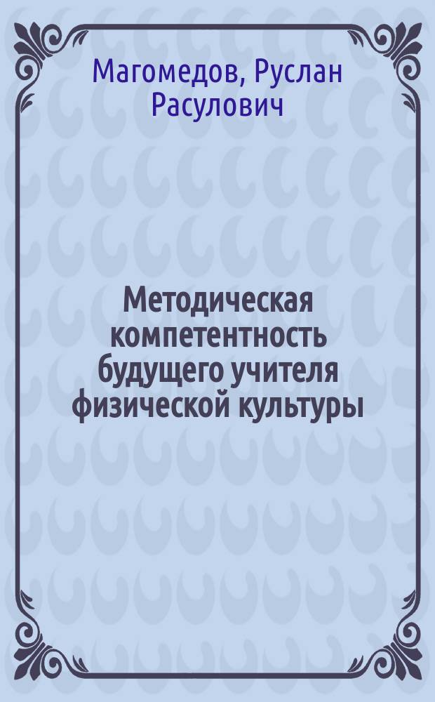 Методическая компетентность будущего учителя физической культуры