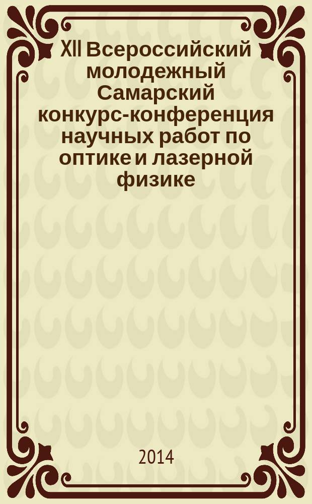 XII Всероссийский молодежный Самарский конкурс-конференция научных работ по оптике и лазерной физике (Самара, 12–15 ноября 2014 г.) : сборник конкурсных докладов
