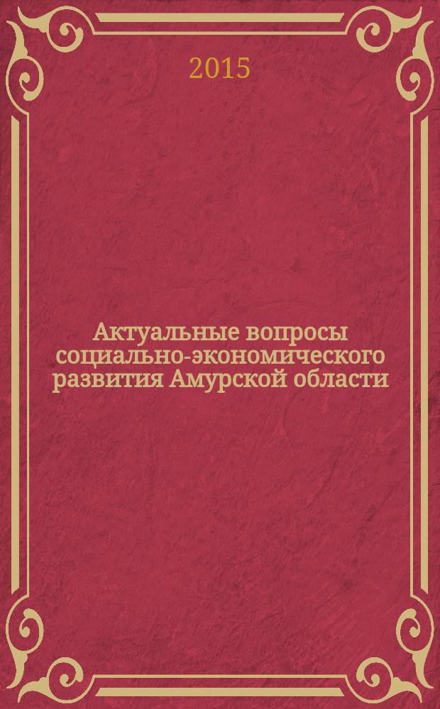 Актуальные вопросы социально-экономического развития Амурской области : сборник научных трудов. Вып.4