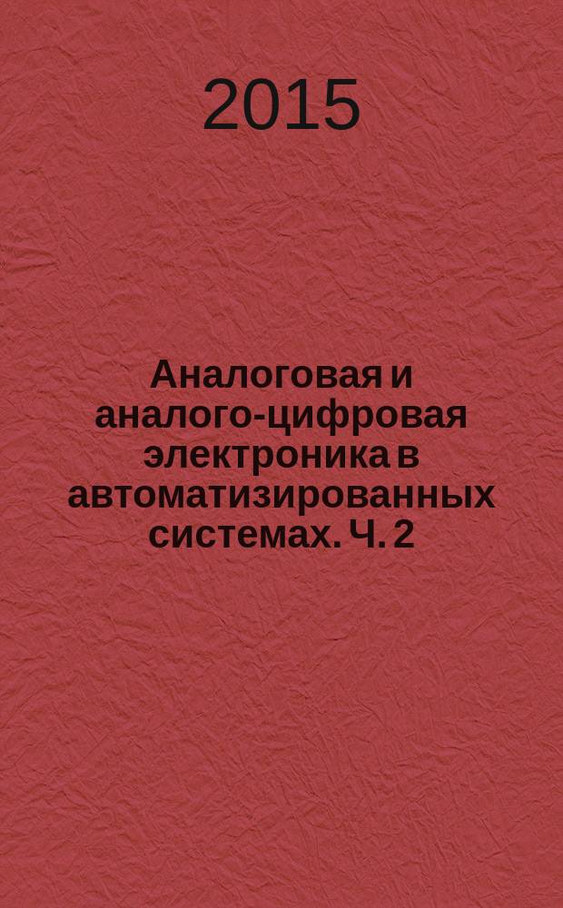 Аналоговая и аналого-цифровая электроника в автоматизированных системах. Ч. 2