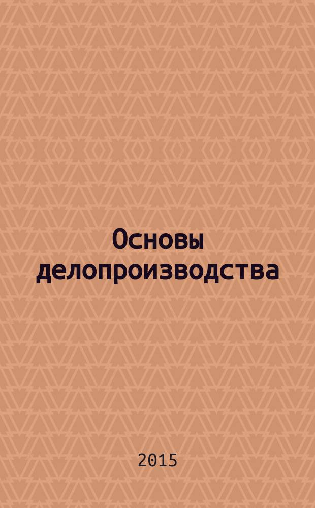 Основы делопроизводства : учебное пособие
