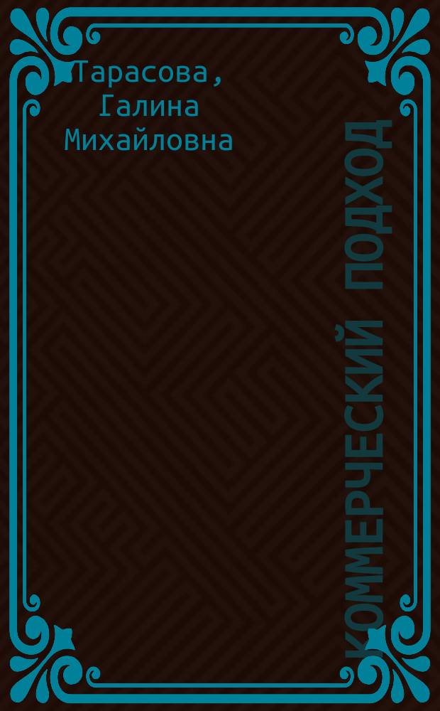 Коммерческий подход : рассказы из серии "Житейская мозаика"