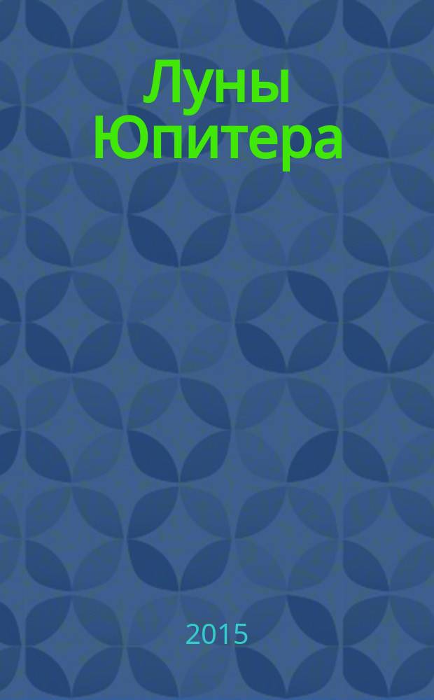 Луны Юпитера : рассказы