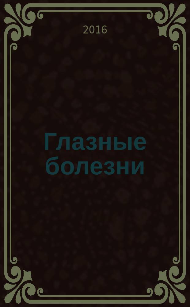 Глазные болезни = Көз аурулары : учебник для медицинских училищ и колледжей : для студентов, обучающихся в учреждениях среднего профессионального образования по специальности 060101.52 "Лечебное дело" по дисциплине "Глазные болезни" и по специальности 060501.51 "Сестринское дело" по дисциплине "Сестринское дело в офтальмологии"