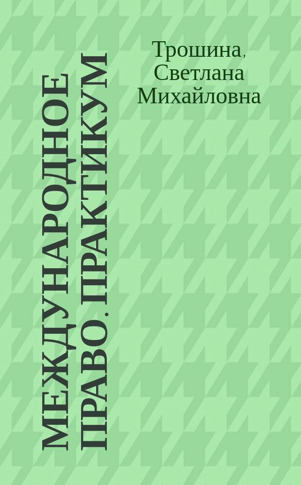 Международное право. Практикум