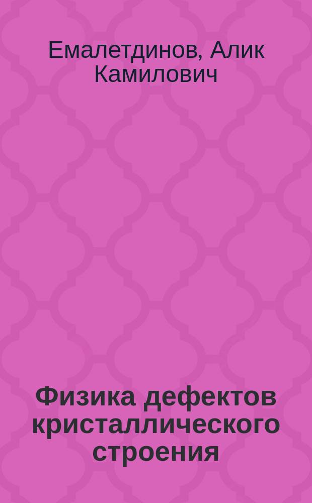 Физика дефектов кристаллического строения : учебный курс для подготовки бакалавров по направлению 152200 Наноинженерия профиль подготовки - "Инженерные нанотехнологии в машиностроении"