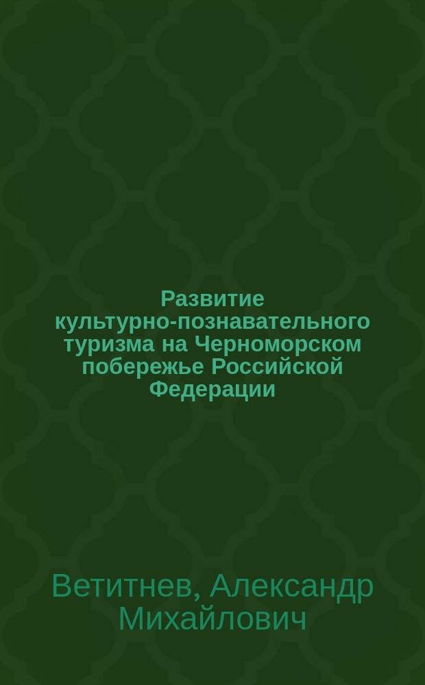 Развитие культурно-познавательного туризма на Черноморском побережье Российской Федерации : монография