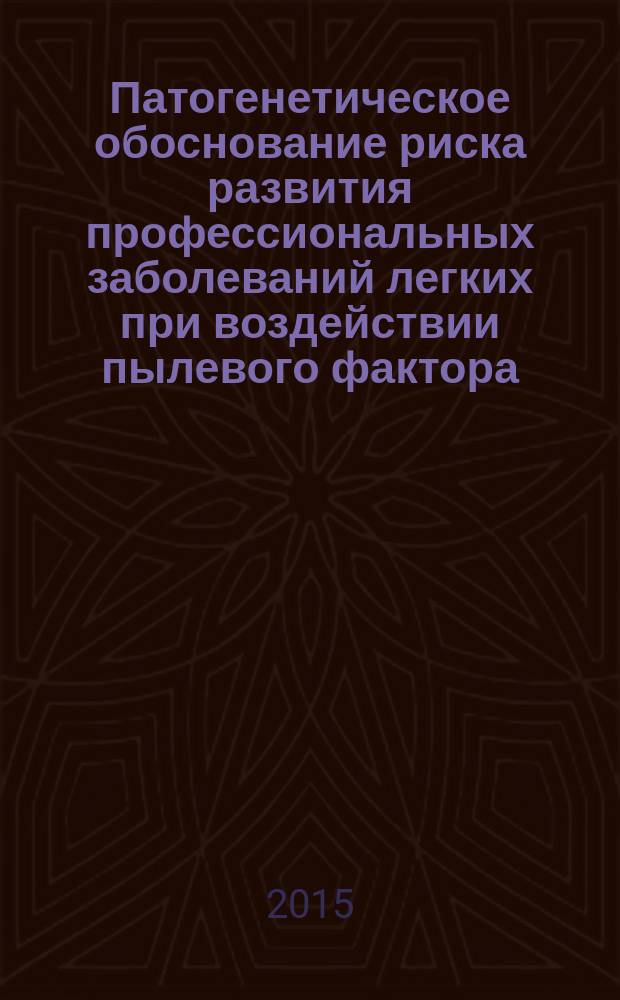 Патогенетическое обоснование риска развития профессиональных заболеваний легких при воздействии пылевого фактора : автореферат диссертации на соискание ученой степени кандидата медицинских наук : специальность 14.03.03 <патологическая физиология>