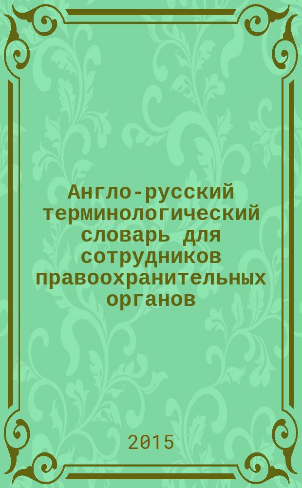 Англо-русский терминологический словарь для сотрудников правоохранительных органов