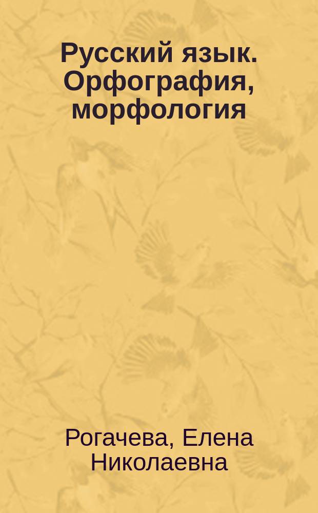 Русский язык. Орфография, морфология : учебное пособие : второй уровень владения языком : для иностранцев, изучающих русский язык
