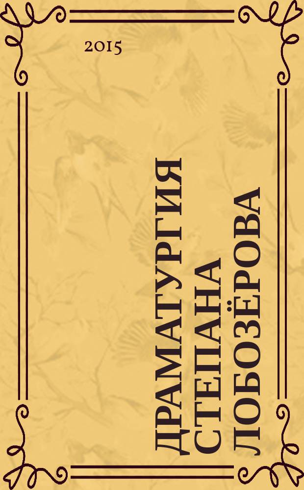 Драматургия Степана Лобозёрова : монография