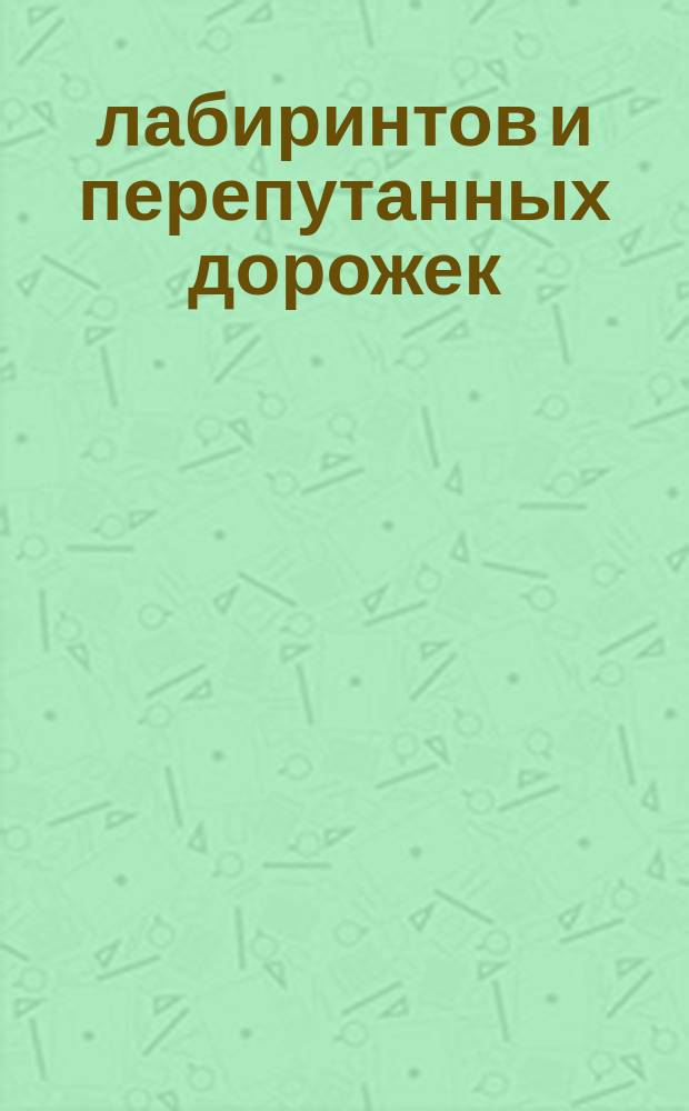 75 лабиринтов и перепутанных дорожек : для детей от 5 лет : 0+ : 5+