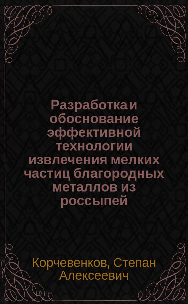 Разработка и обоснование эффективной технологии извлечения мелких частиц благородных металлов из россыпей (на примере месторождения «Кондёр» : автореферат диссертации на соискание ученой степени кандидата технических наук : специальность 25.00.13 <Обогащение полезных ископаемых>