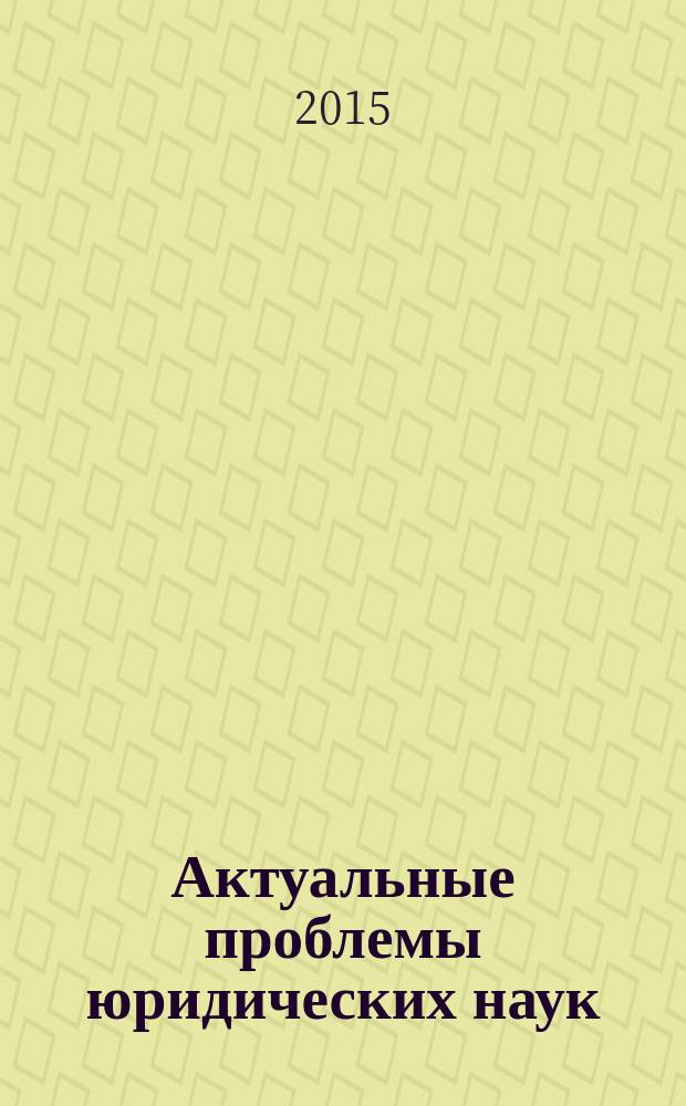 Актуальные проблемы юридических наук : материалы Научной конференции по итогам НИР профессорско-преподавательского состава, научных сотрудников и аспирантов за 2014 год : тезисы докладов