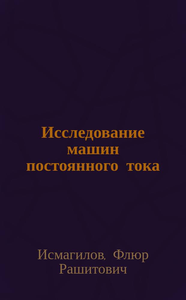 Исследование машин постоянного тока : учебный курс для студентов, обучающихся по направлению подготовки 140400, 13.02.03 "Электроэнергетика и элдектротехника", изучающих дисциплину "Электрические машины"