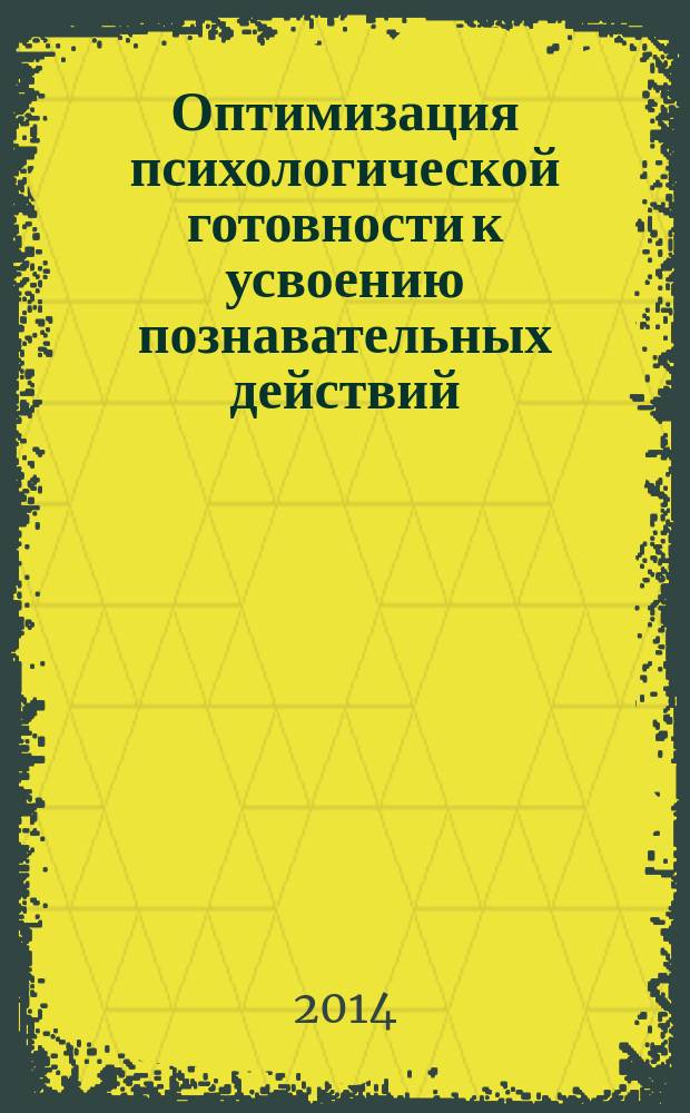 Оптимизация психологической готовности к усвоению познавательных действий : на материале чтения в начальной школе : автореферат диссертации на соискание ученой степени кандидата психологических наук : специальность 19.00.07 <педагогич. психология>