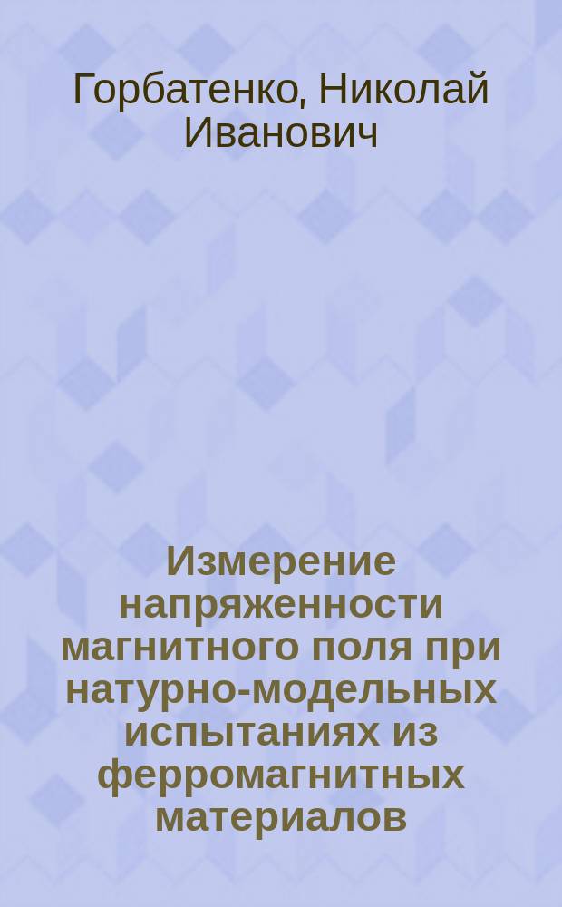 Измерение напряженности магнитного поля при натурно-модельных испытаниях из ферромагнитных материалов