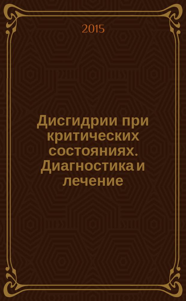 Дисгидрии при критических состояниях. Диагностика и лечение : Всероссийская научно-практическая конференция, Санкт-Петербург, 25-26 мая 2015 года : тезисы