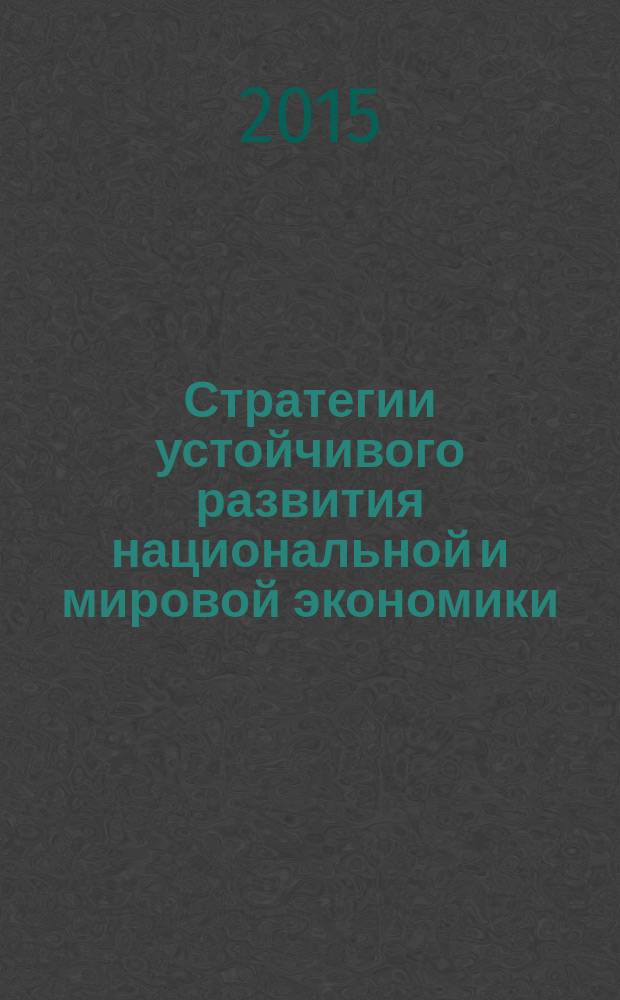 Стратегии устойчивого развития национальной и мировой экономики : сборник статей Международной научно-практической конференции 10 ноября 2015 г. : в 2 ч