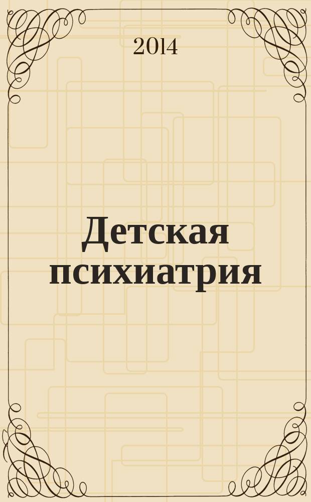 Детская психиатрия: современные вопросы диагностики, терапии, профилактики и реабилитации : всероссийская научно-практическая конференция с международным участием, 19-21 ноября 2014 года, Санкт-Петербург : материалы