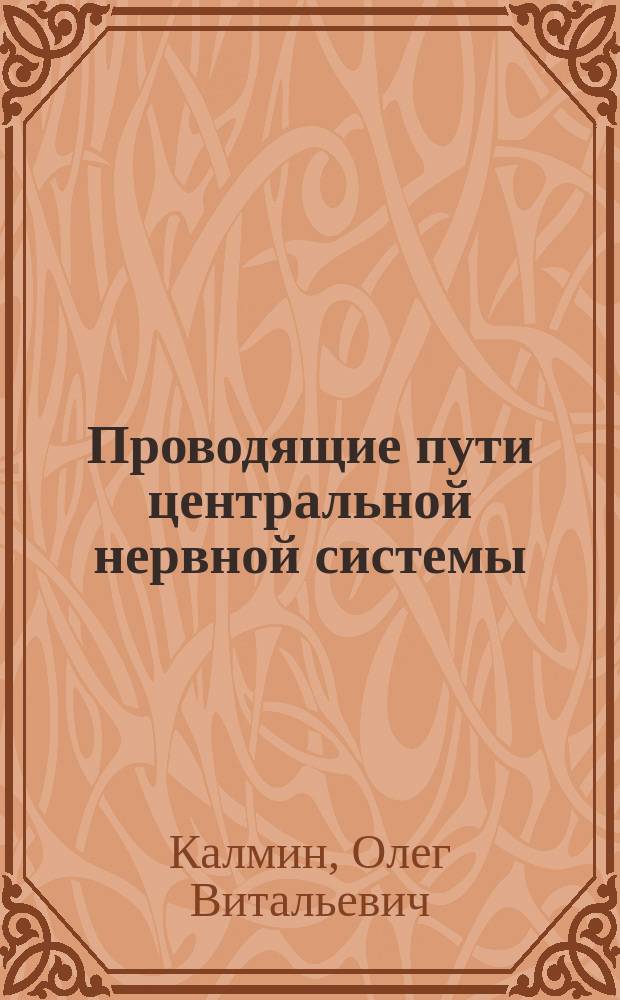 Проводящие пути центральной нервной системы : учебное пособие для обучающихся по основным профессиональным образовательным программам высшего образования - программам специалитета области образования "Здравоохранение и медицинские науки"