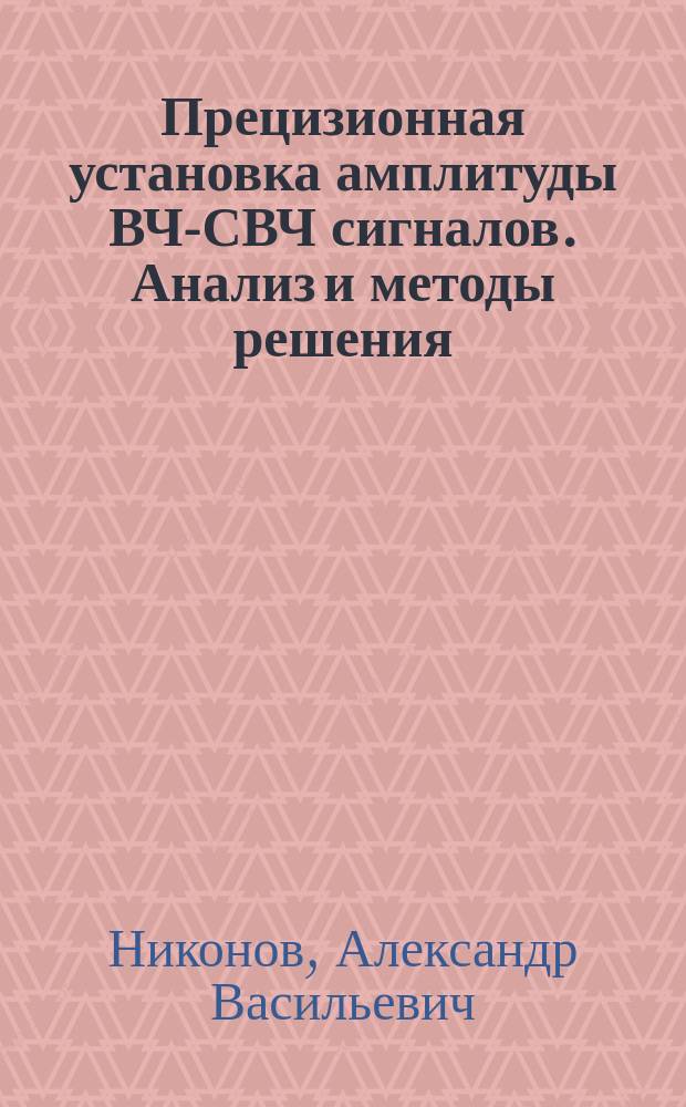 Прецизионная установка амплитуды ВЧ-СВЧ сигналов. Анализ и методы решения : монография