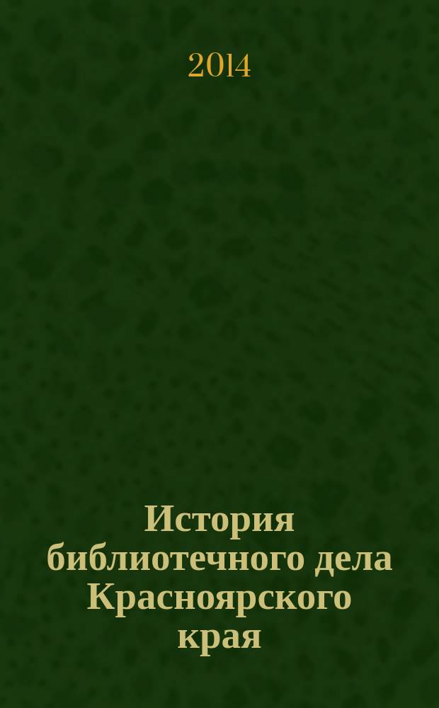 История библиотечного дела Красноярского края : сборник статей