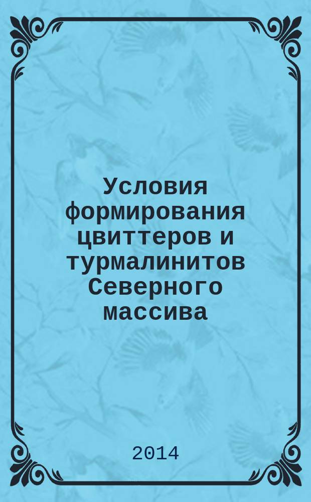 Условия формирования цвиттеров и турмалинитов Северного массива (Чукотка) : автореферат диссертации на соискание ученой степени кандидата геолого-минералогических наук : специальность 25.00.04 <Петрология, вулканология>