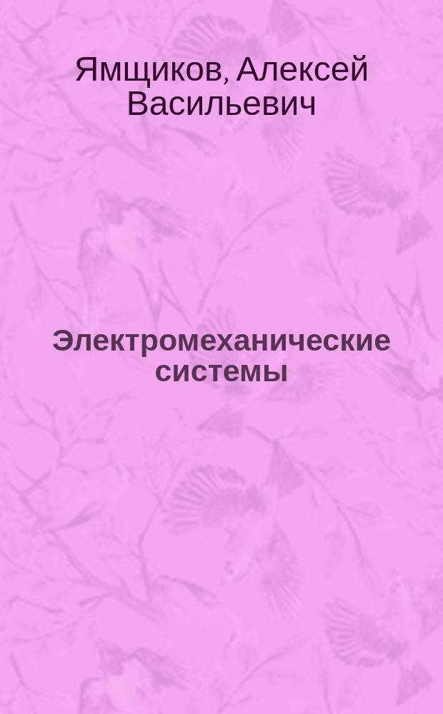 Электромеханические системы : учебное пособие : для студентов дневной и заочной форм обучения направления 220400.62 "Управление в технических системах" при изучении дисциплины "Электромеханические системы"