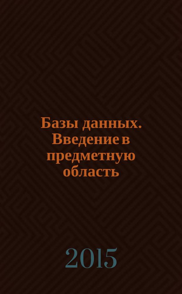 Базы данных. Введение в предметную область : учебное пособие : для студентов Пермского института экономики и финансов всех форм обучения по направлению 230700.62 "Прикладная информатика"