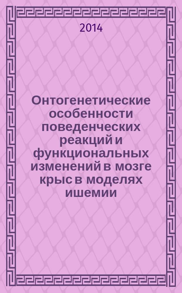 Онтогенетические особенности поведенческих реакций и функциональных изменений в мозге крыс в моделях ишемии/гипоксии : автореферат диссертации на соискание ученой степени доктора биологических наук : специальность 03.03.01 <Физиология>