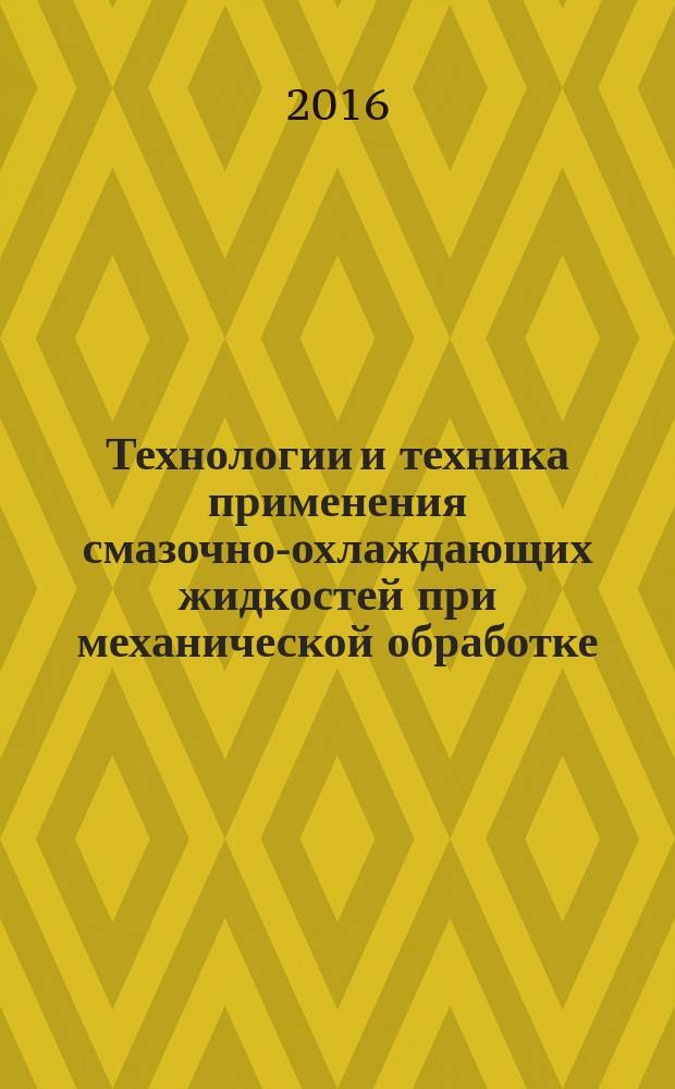 Технологии и техника применения смазочно-охлаждающих жидкостей при механической обработке : учебное пособие : для студентов высших учебных заведений, обучающихся по направлению "Конструкторско-технологическое обеспечение машиностроительных производств"