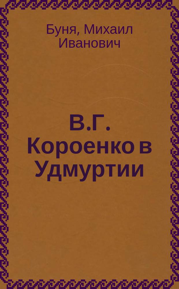 В.Г. Короенко в Удмуртии