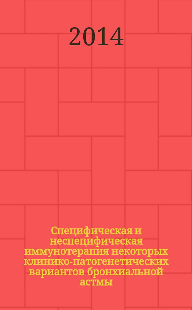 Специфическая и неспецифическая иммунотерапия некоторых клинико-патогенетических вариантов бронхиальной астмы : автореферат диссертации на соискание ученой степени доктора медицинских наук : специальность 14.03.09 <Клиническая иммунология, аллергология>