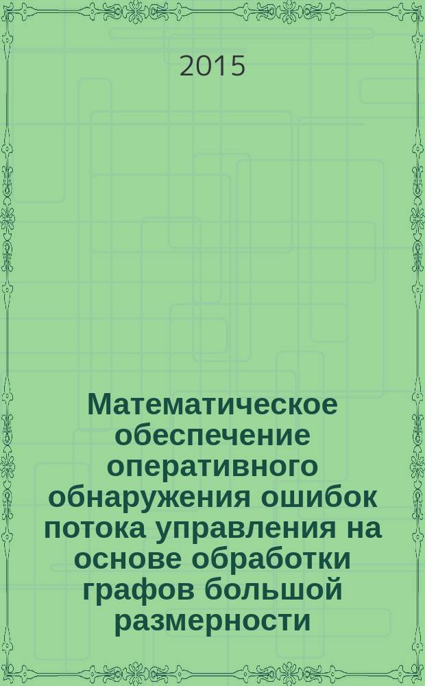 Математическое обеспечение оперативного обнаружения ошибок потока управления на основе обработки графов большой размерности : автореферат диссертации на соискание ученой степени кандидата технических наук : специальность 05.13.11 <математич. и программное обеспечение>
