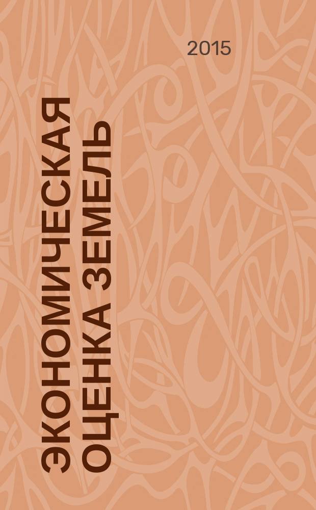 Экономическая оценка земель : учебное пособие : для студентов по направлению 35.03.03 "Агрохимия и агропочвоведение"