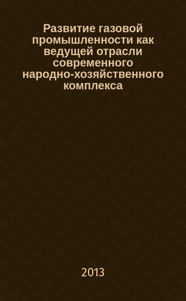 Развитие газовой промышленности как ведущей отрасли современного народно-хозяйственного комплекса : автореферат диссертации на соискание ученой степени кандидата экономических наук : специальность 08.00.01 <Экономическая теория>
