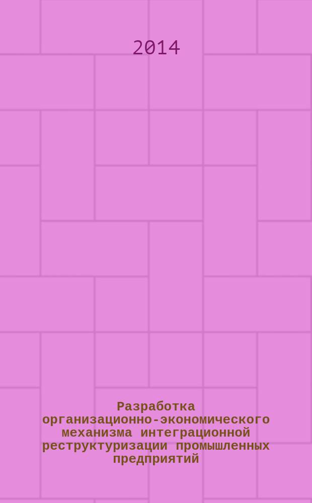 Разработка организационно-экономического механизма интеграционной реструктуризации промышленных предприятий : автореферат диссертации на соискание ученой степени кандидата экономических наук : специальность 08.00.05 <Экономика и управление народным хозяйством по отраслям и сферам деятельности>