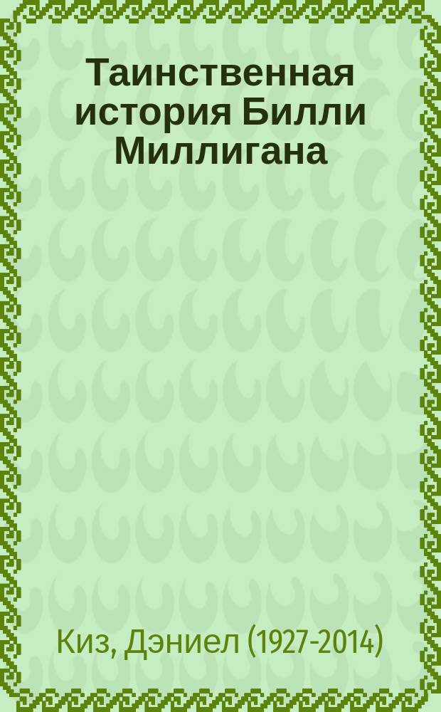 Таинственная история Билли Миллигана