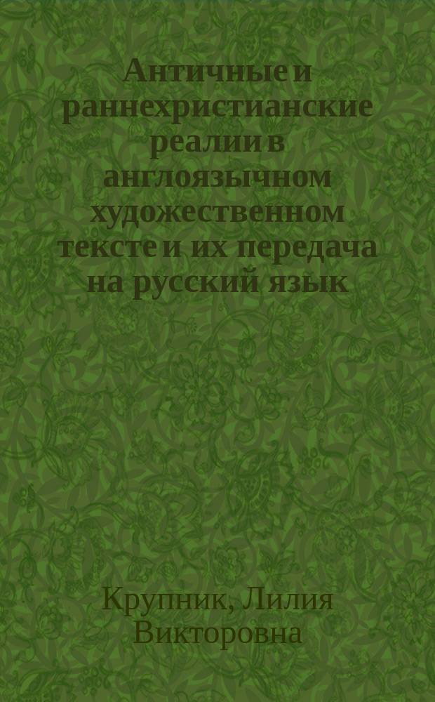 Античные и раннехристианские реалии в англоязычном художественном тексте и их передача на русский язык (на материале книги Л. Уоллиса "Бен-Гур") : автореферат диссертации на соискание ученой степени кандидата филологических наук : специальность 10.02.20 <Сравнительно-историческое, типологическое и сопоставительное языкознание>