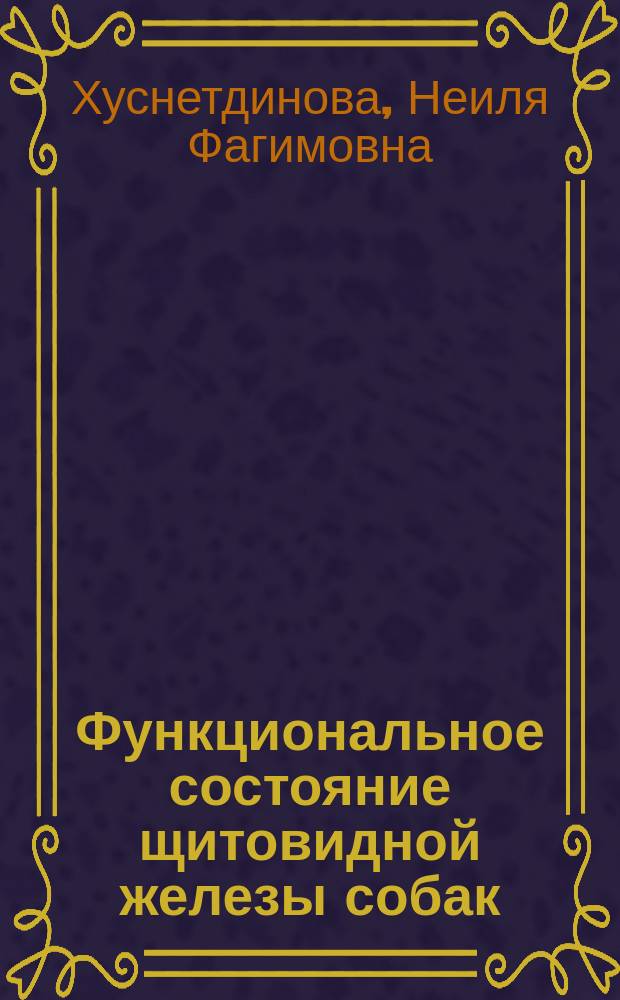 Функциональное состояние щитовидной железы собак : автореферат диссертации на соискание ученой степени кандидата биологических наук : специальность 03.03.01 <Физиология>
