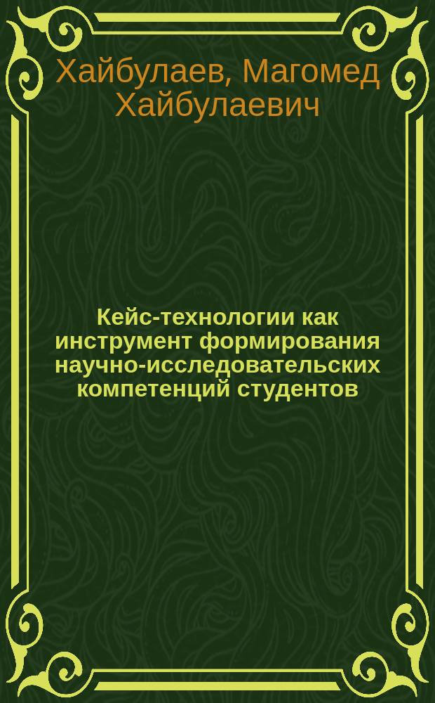 Кейс-технологии как инструмент формирования научно-исследовательских компетенций студентов