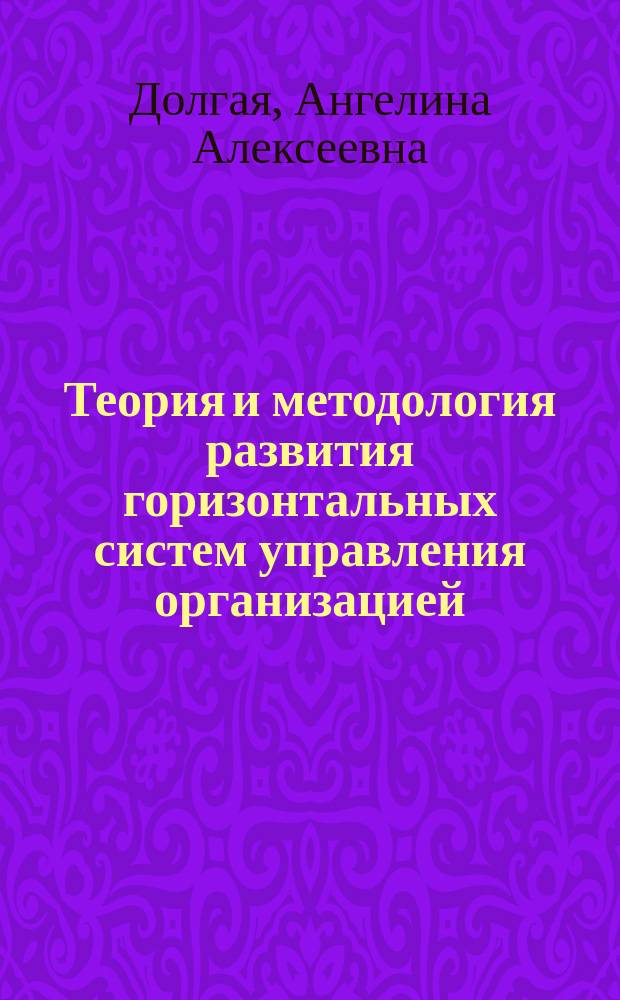 Теория и методология развития горизонтальных систем управления организацией