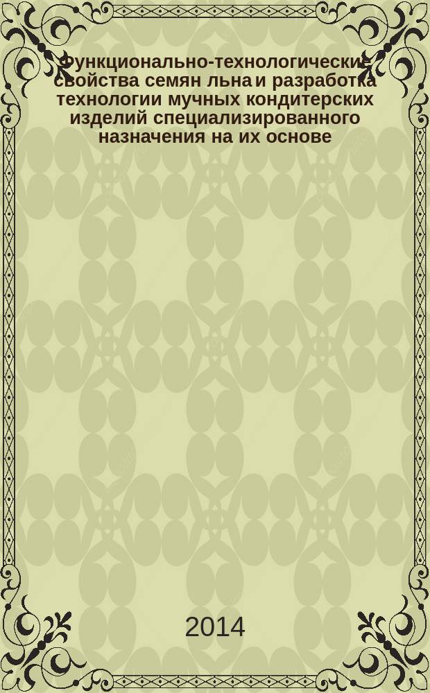 Функционально-технологические свойства семян льна и разработка технологии мучных кондитерских изделий специализированного назначения на их основе : автореферат диссертации на соискание ученой степени кандидата технических наук : специальность 05.18.07 <Биотехнология пищевых продуктов и биологически активных веществ>